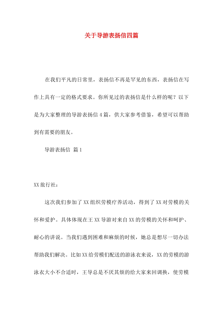 关于导游表扬信四篇_第1页