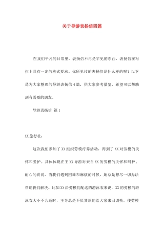 关于导游表扬信四篇