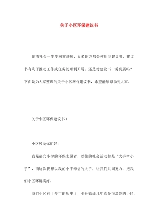 关于小区环保建议书
