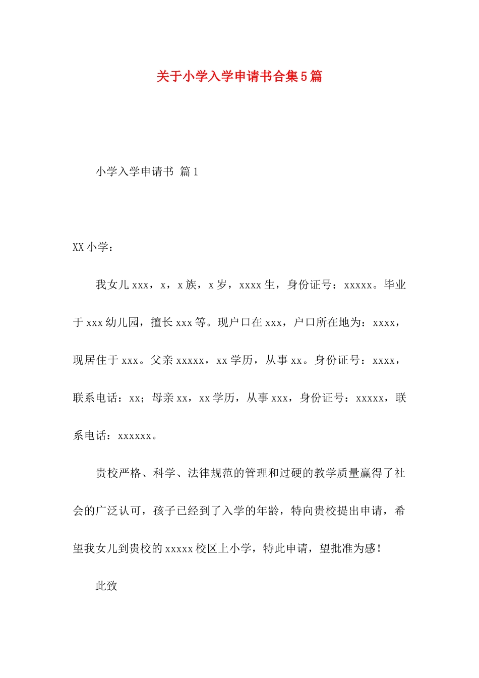 关于小学入学申请书合集5篇_第1页