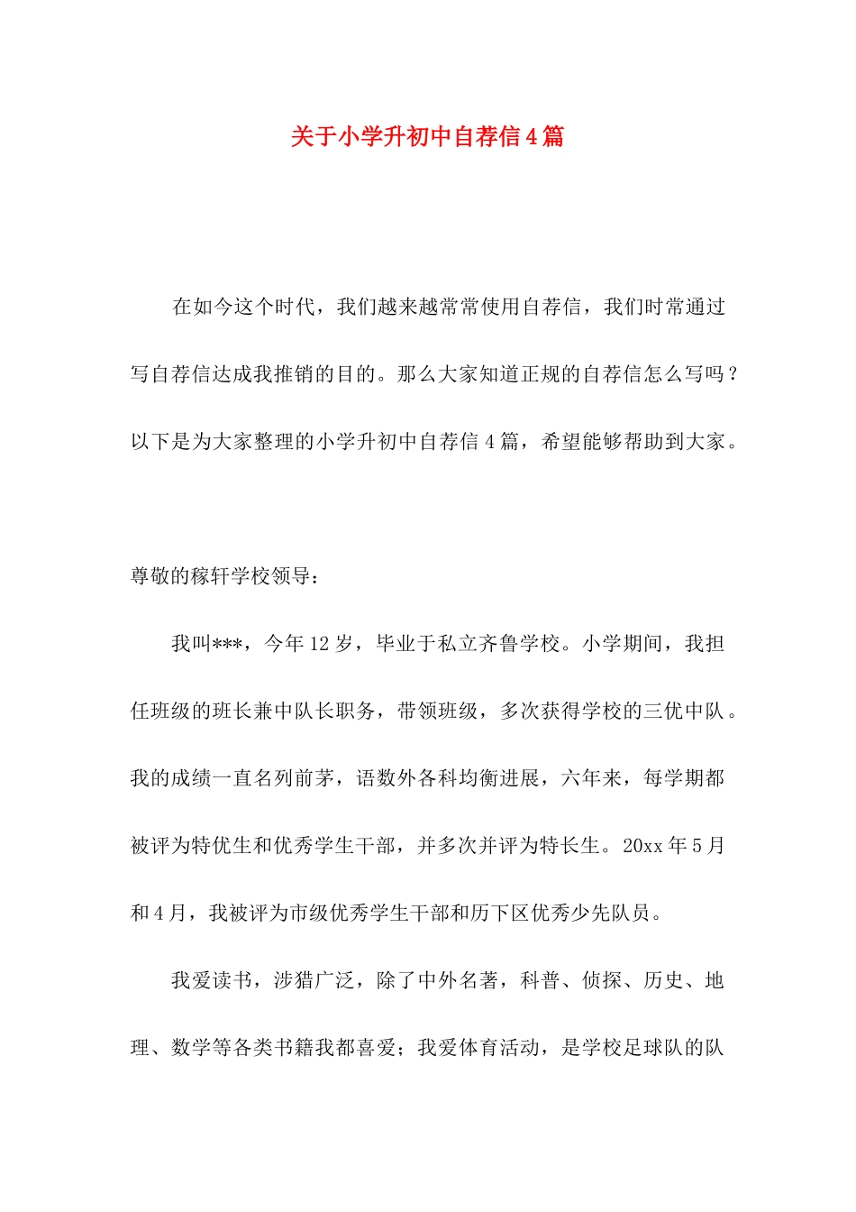 关于小学升初中自荐信4篇_第1页