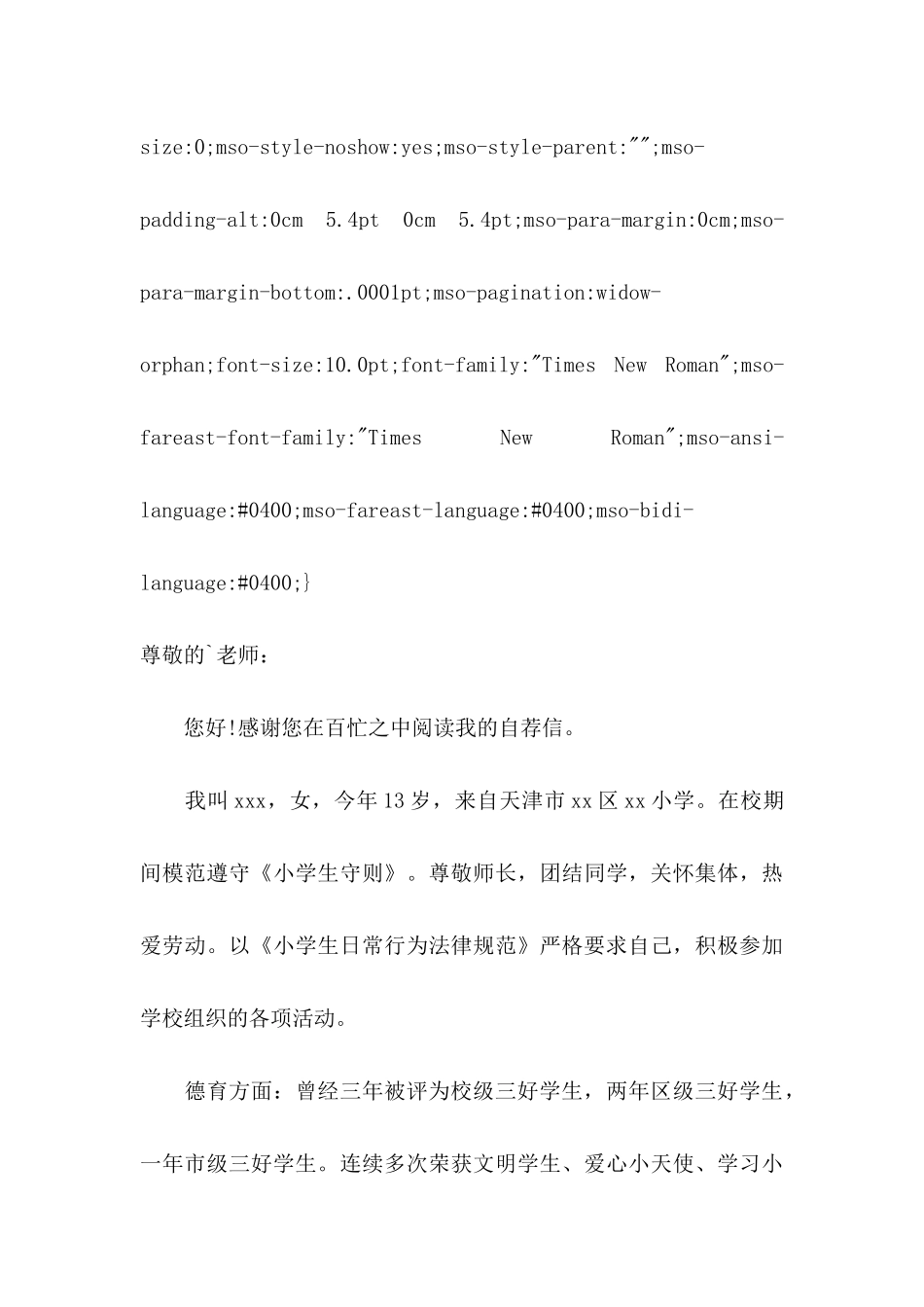 关于小学升初中自荐信4篇_第3页