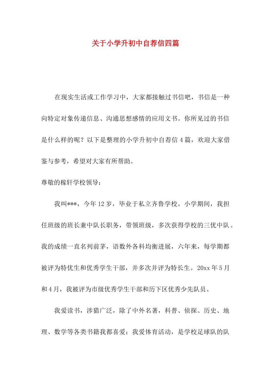关于小学升初中自荐信四篇_第1页