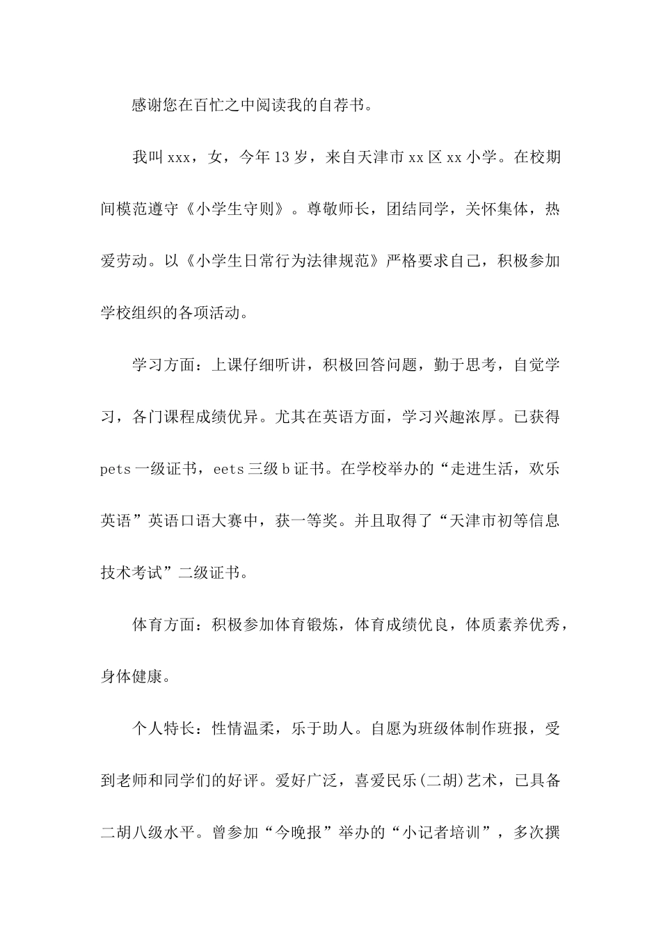 关于小学升初中自荐信四篇_第3页