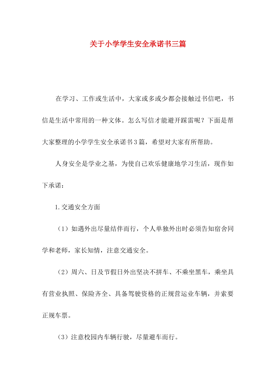 关于小学学生安全承诺书三篇_第1页