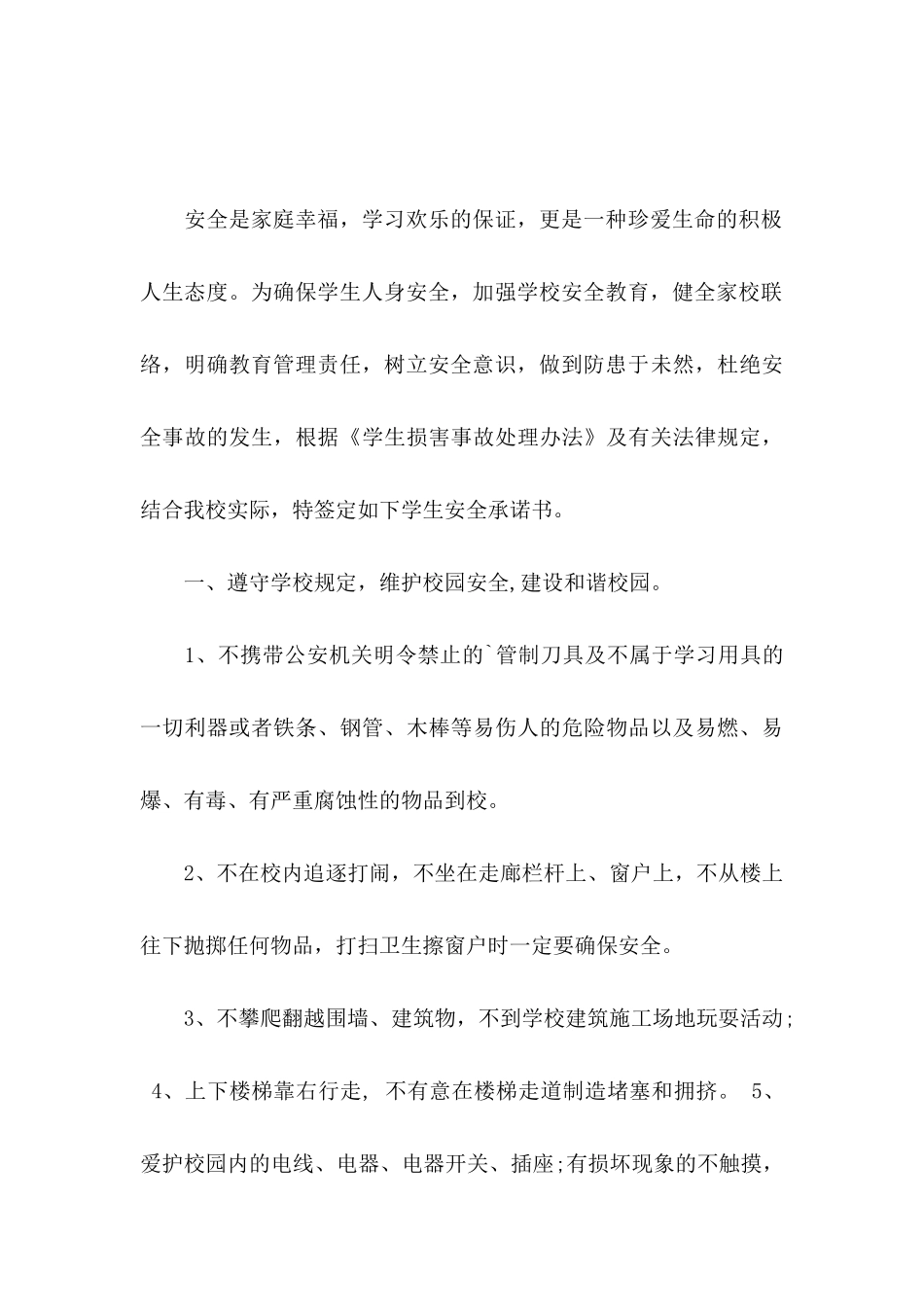 关于小学学生安全承诺书三篇_第3页