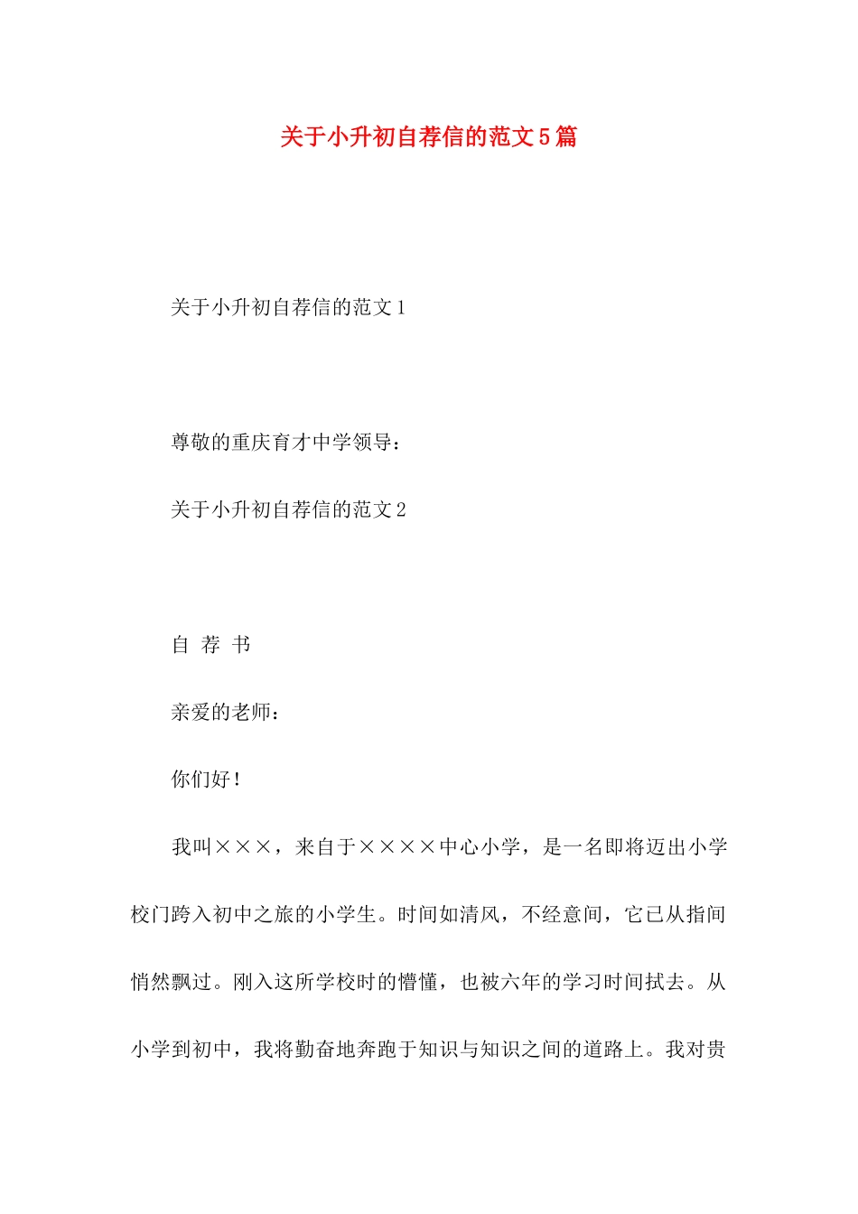 关于小升初自荐信的范文5篇_第1页