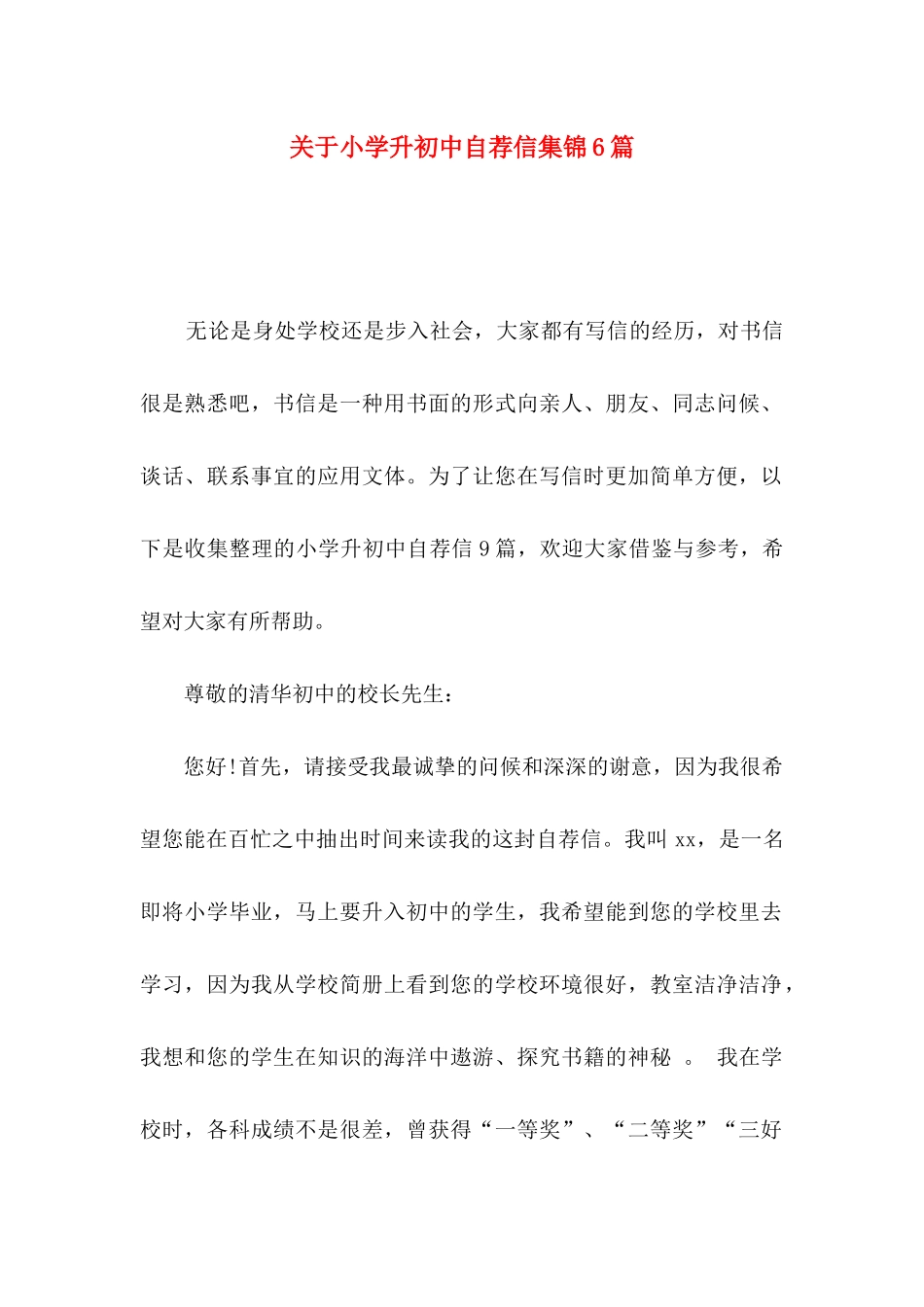 关于小学升初中自荐信集锦6篇_第1页