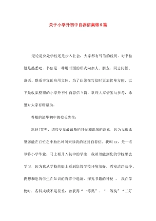 关于小学升初中自荐信集锦6篇