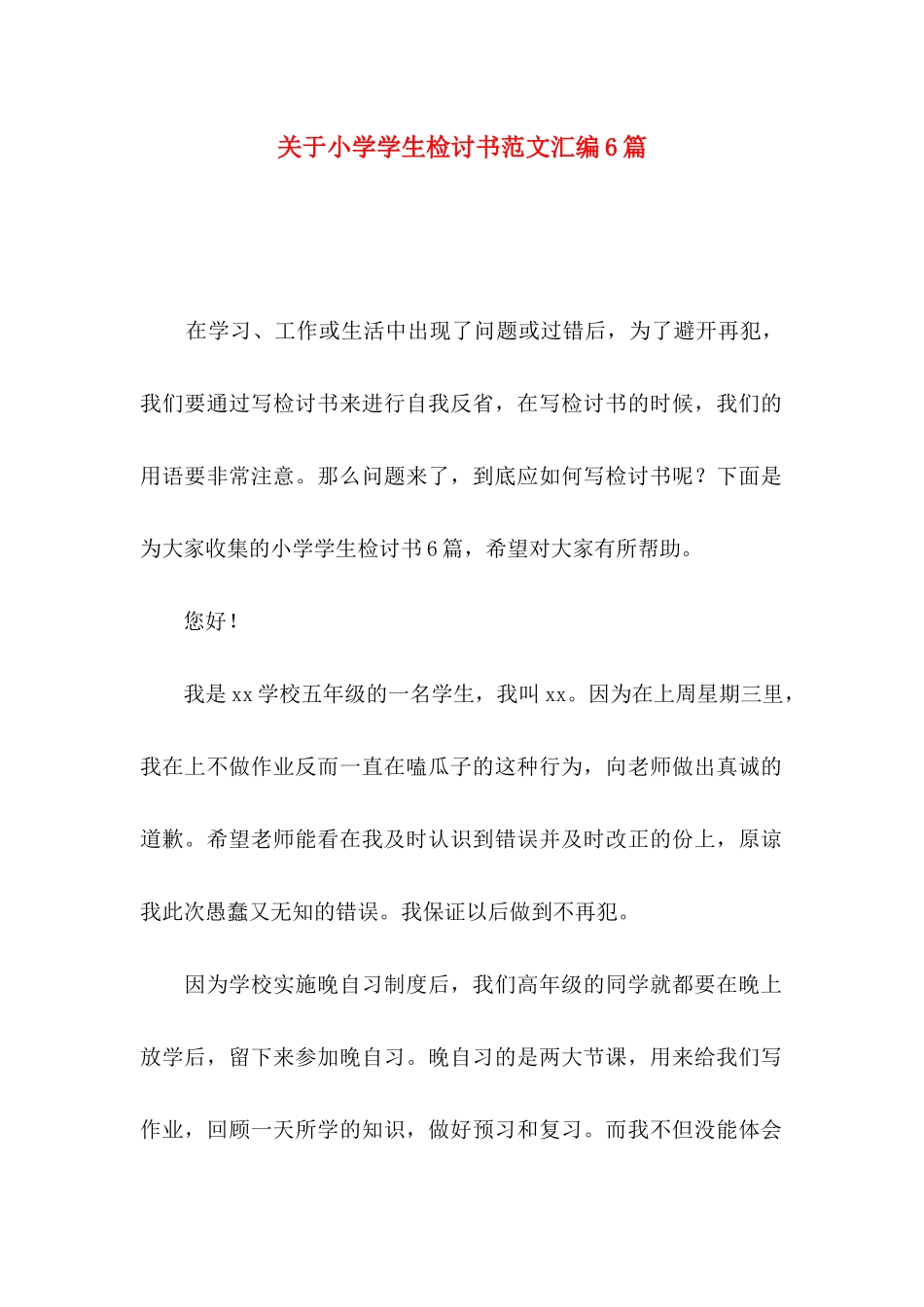 关于小学学生检讨书范文汇编6篇_第1页