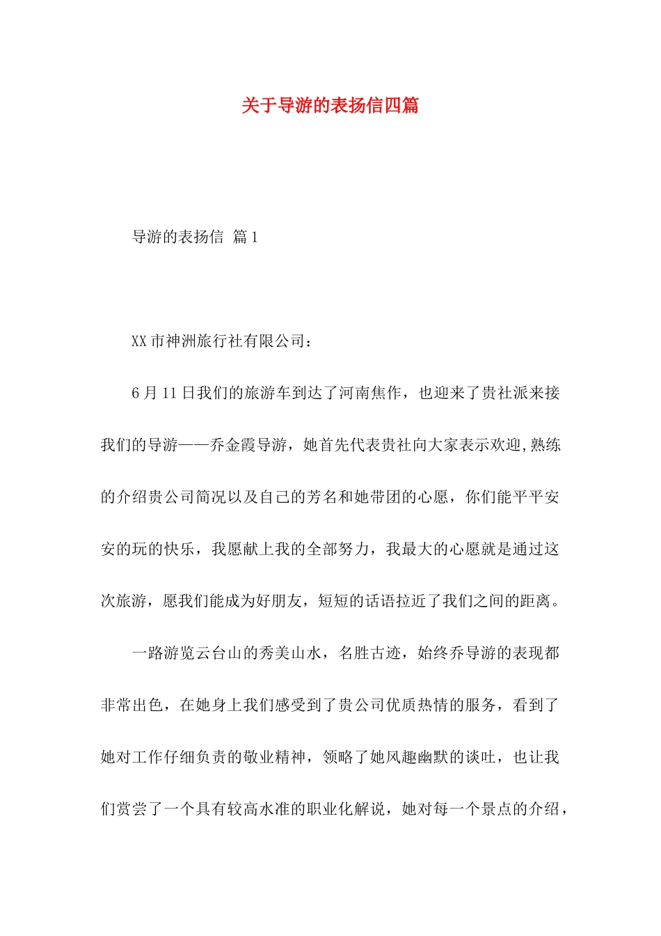 关于导游的表扬信四篇_第1页