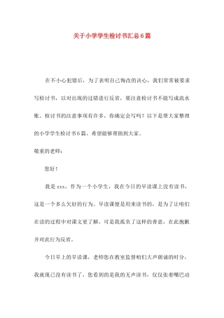 关于小学学生检讨书汇总6篇