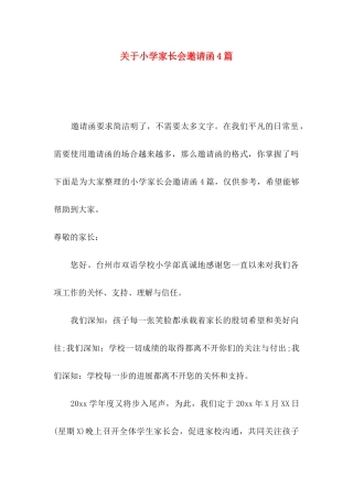 关于小学家长会邀请函4篇
