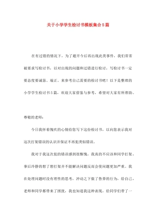 关于小学学生检讨书模板集合5篇