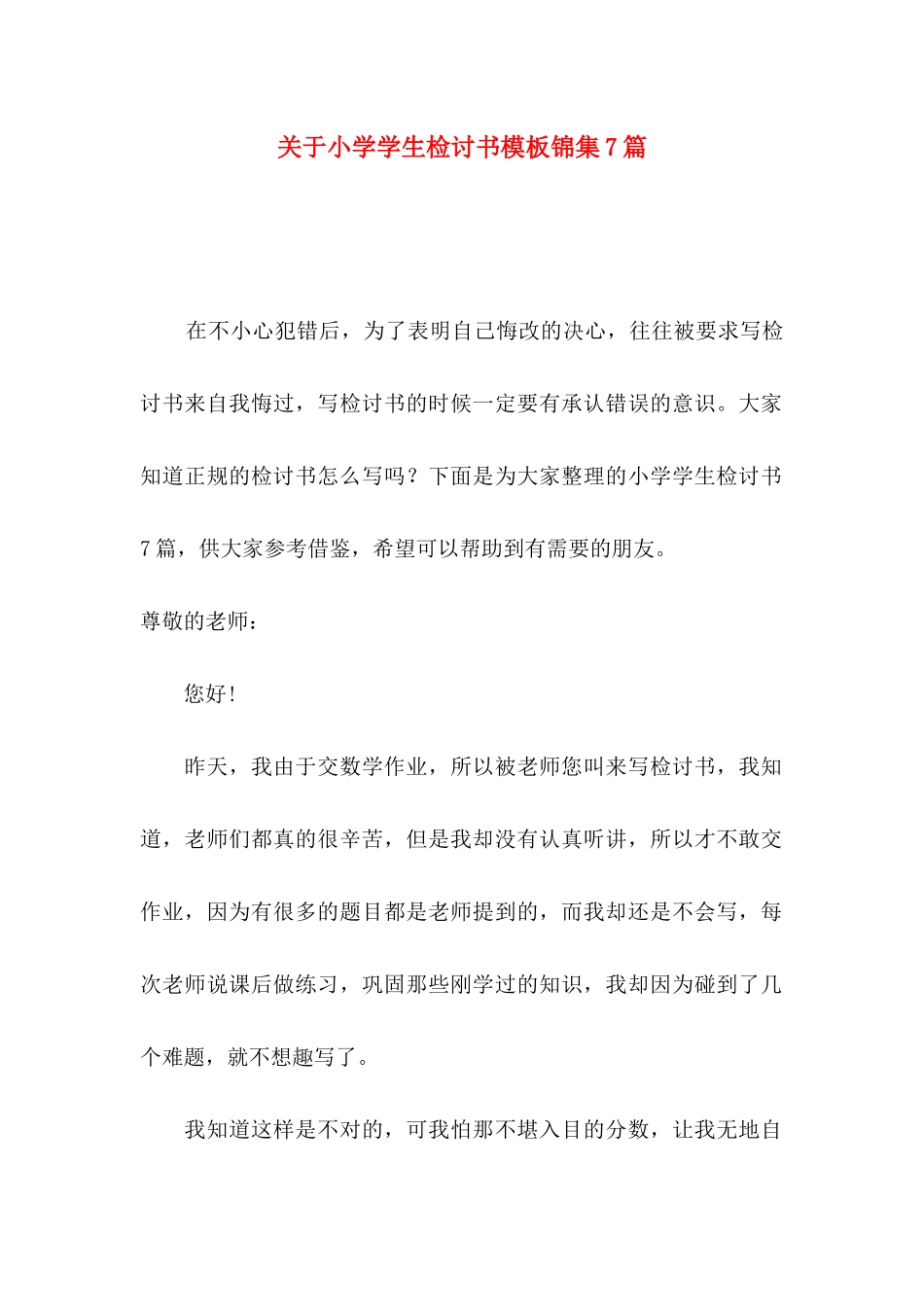 关于小学学生检讨书模板锦集7篇_第1页