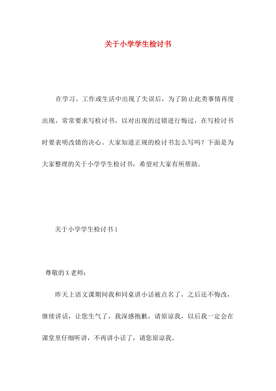 关于小学学生检讨书_第1页