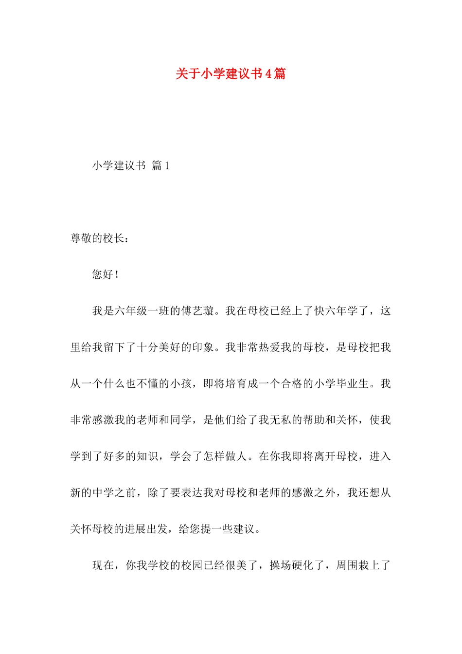 关于小学建议书4篇 _第1页