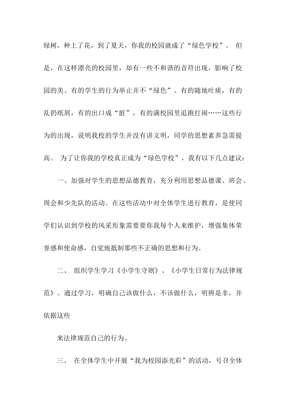 关于小学建议书4篇 _第2页