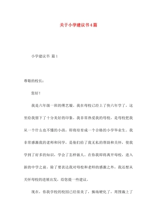 关于小学建议书4篇 