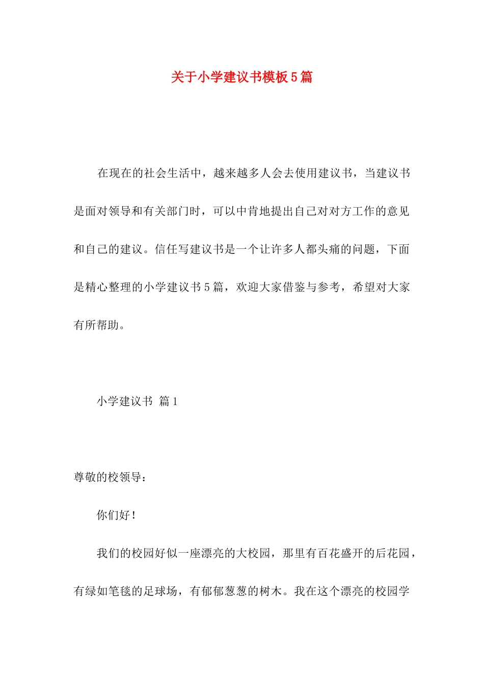 关于小学建议书模板5篇_第1页