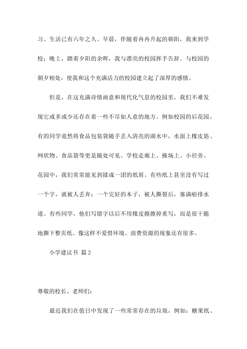 关于小学建议书模板5篇_第2页