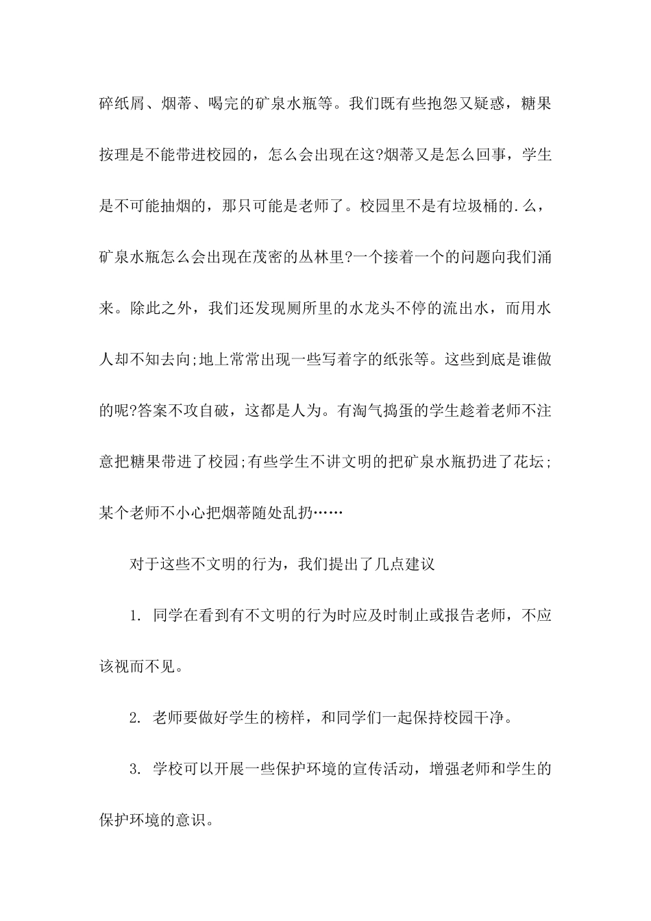 关于小学建议书模板5篇_第3页