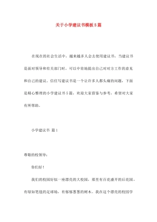 关于小学建议书模板5篇
