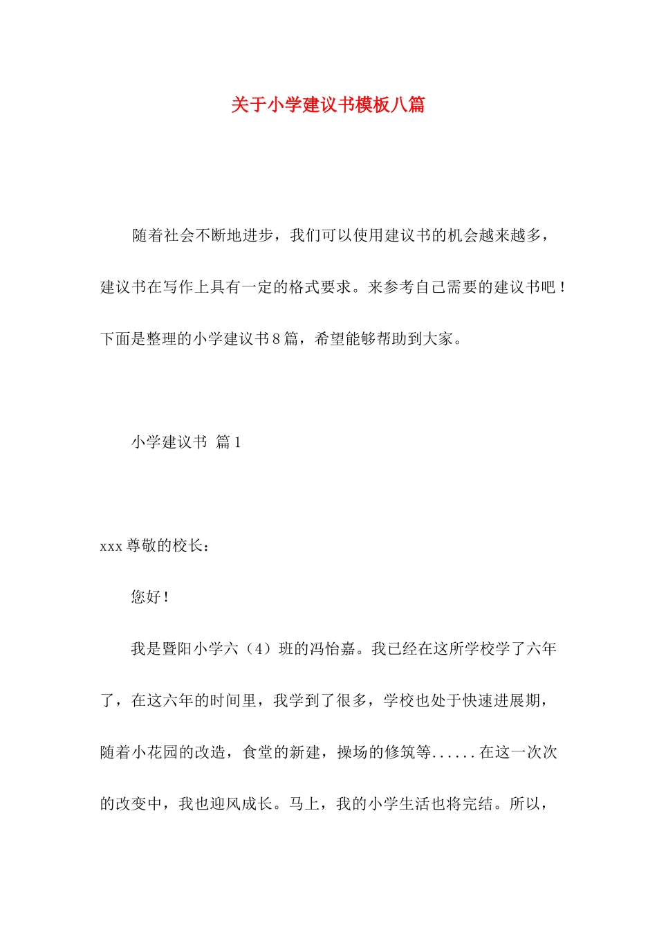 关于小学建议书模板八篇_第1页
