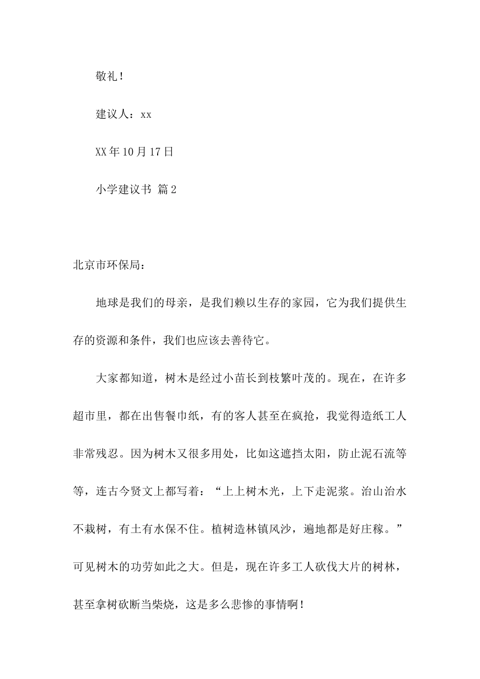 关于小学建议书模板八篇_第3页