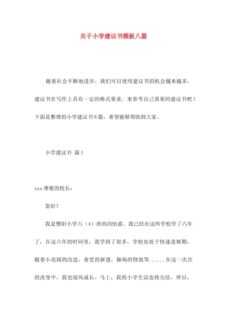 关于小学建议书模板八篇