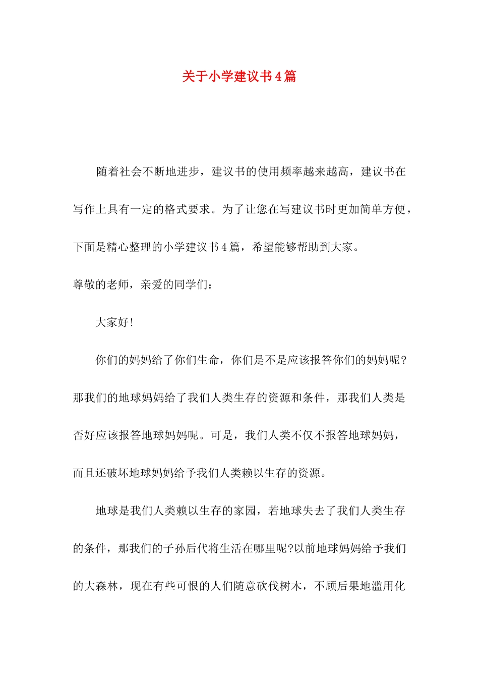 关于小学建议书4篇_第1页