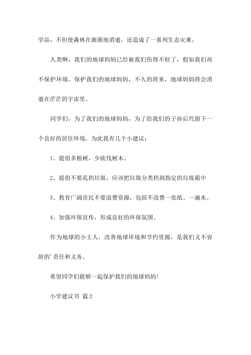 关于小学建议书4篇_第2页