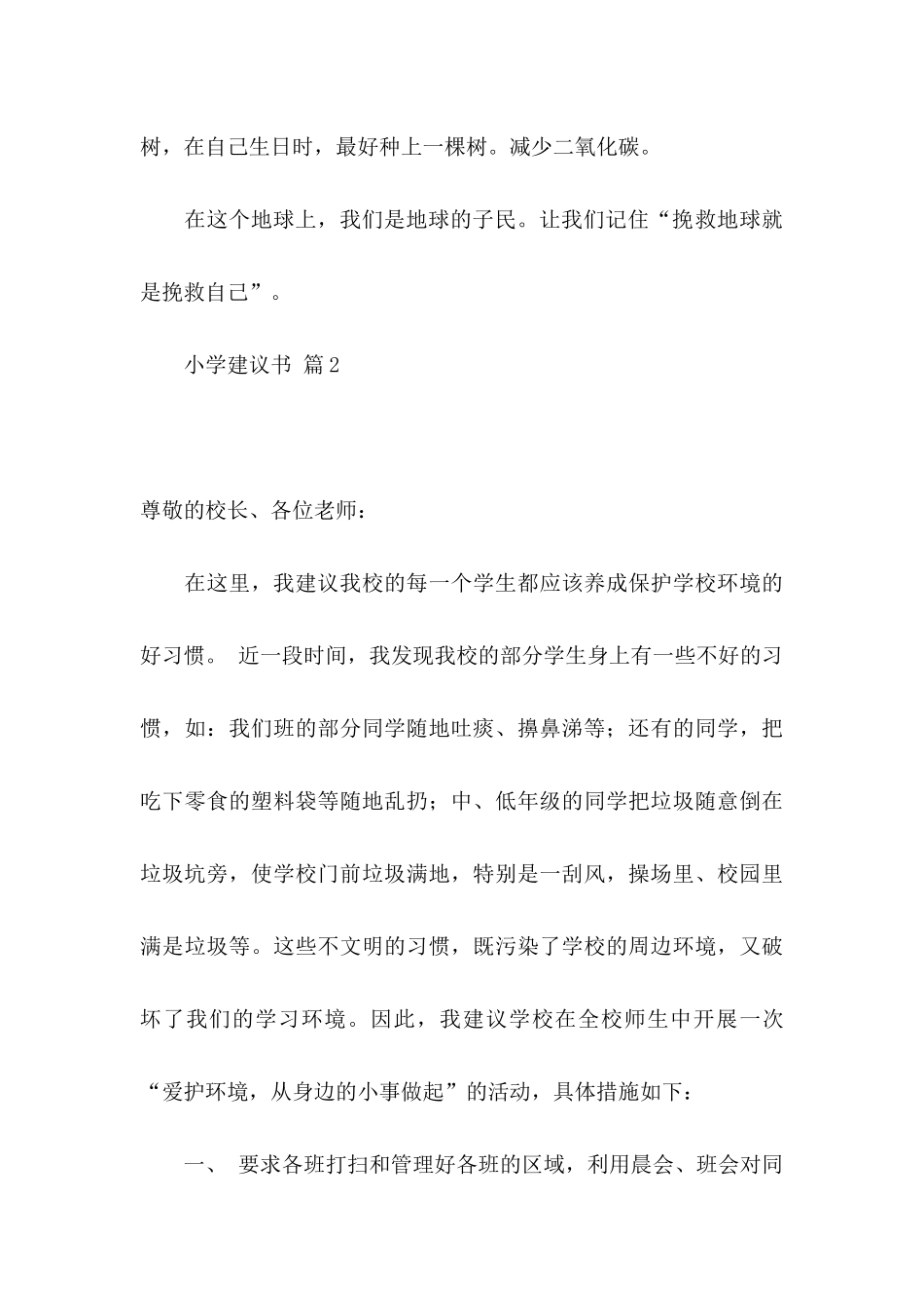 关于小学建议书模板汇总九篇_第3页