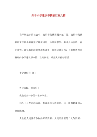 关于小学建议书模板汇总九篇