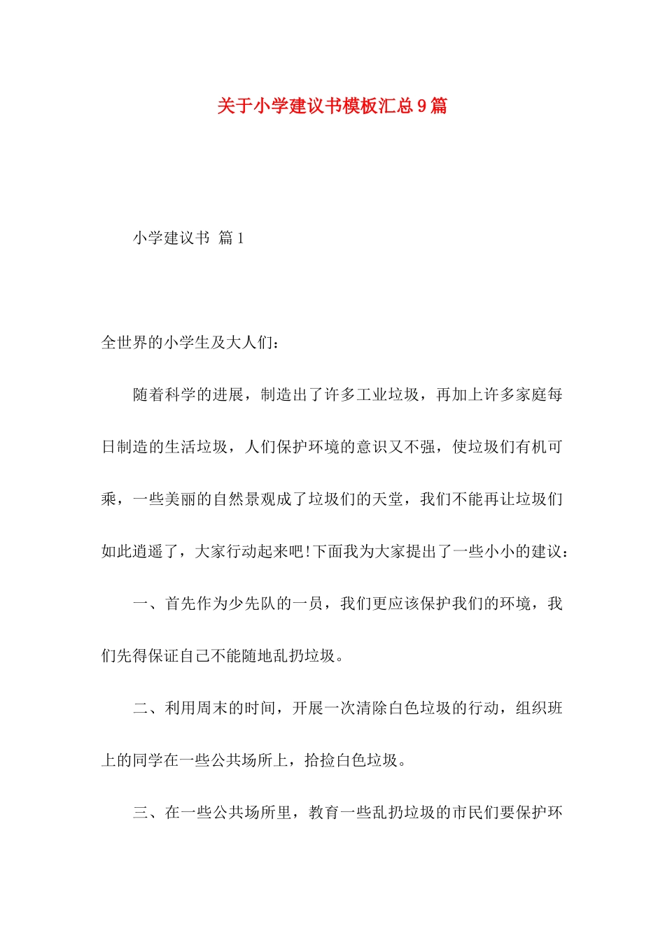 关于小学建议书模板汇总9篇_第1页