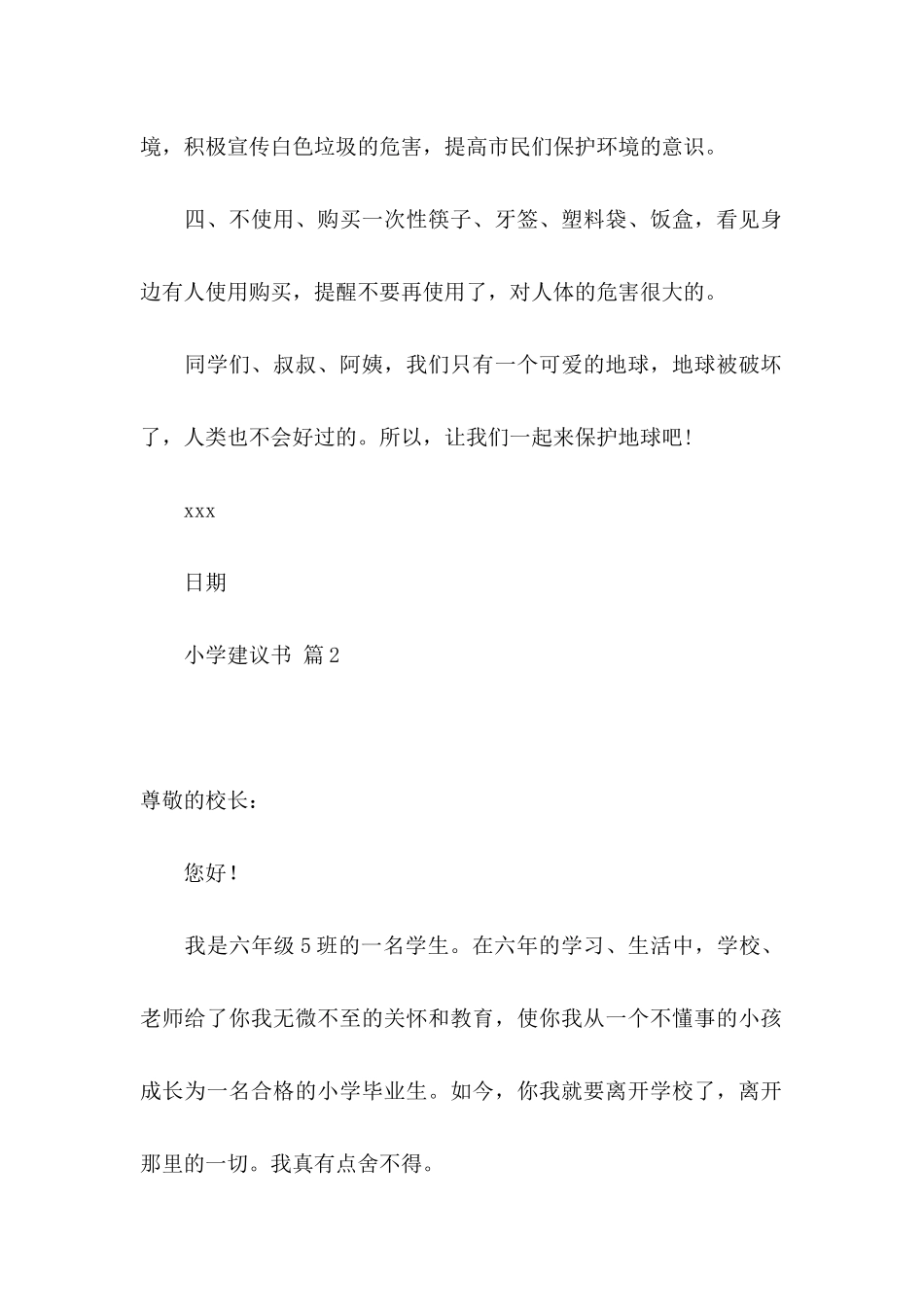 关于小学建议书模板汇总9篇_第2页