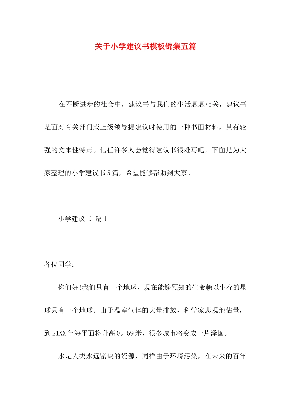 关于小学建议书模板锦集五篇_第1页