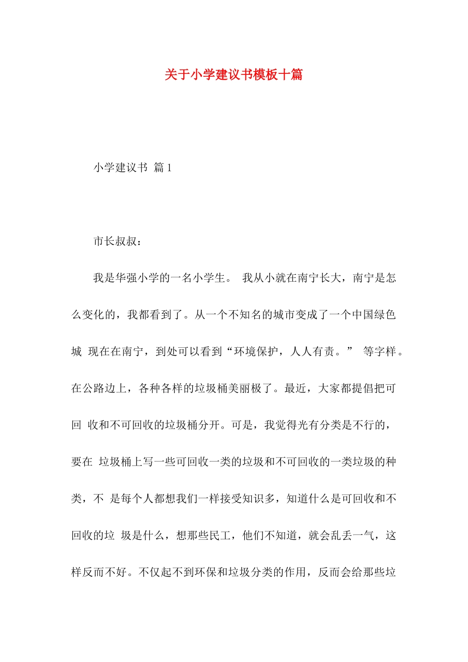 关于小学建议书模板十篇_第1页
