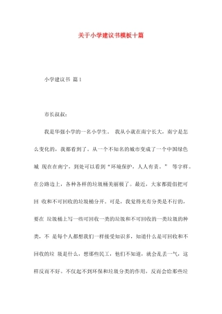 关于小学建议书模板十篇
