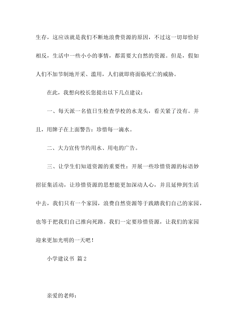 关于小学建议书模板合集七篇_第2页