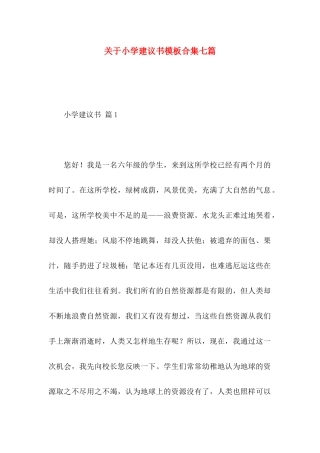 关于小学建议书模板合集七篇