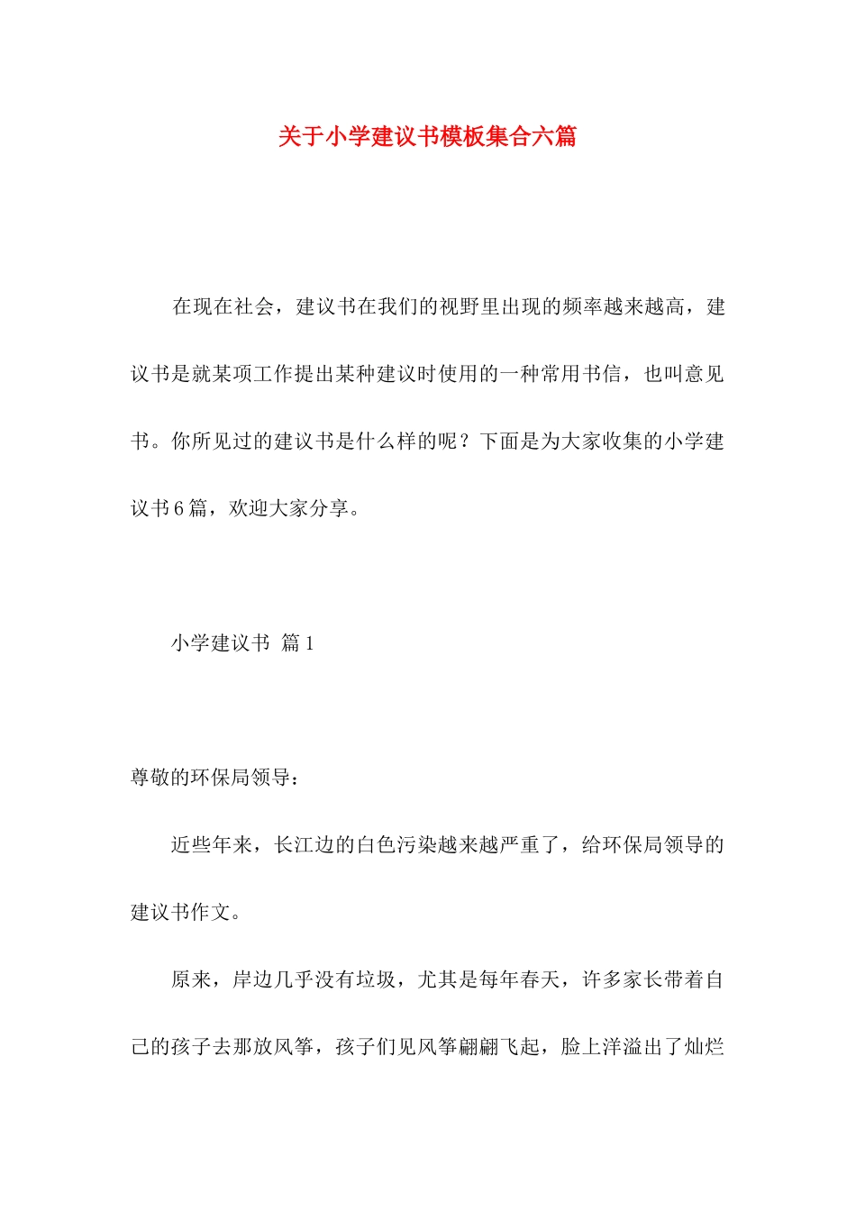 关于小学建议书模板集合六篇_第1页