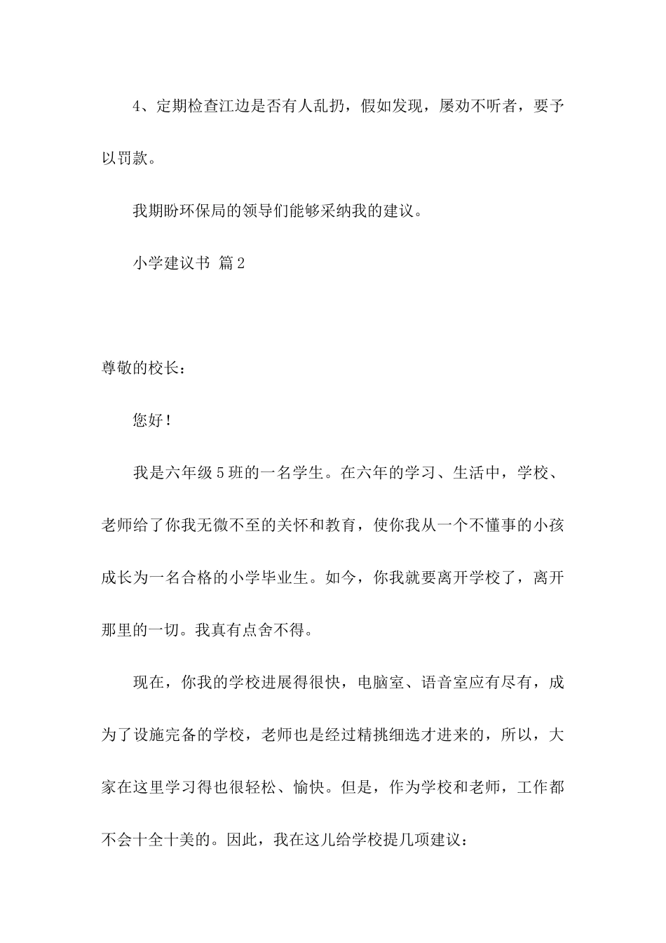 关于小学建议书模板集合六篇_第3页