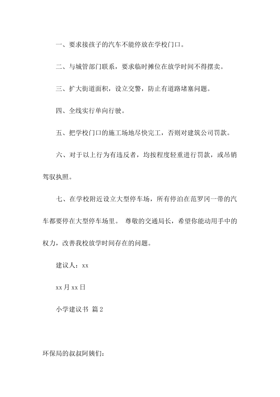 关于小学建议书模板锦集10篇_第2页