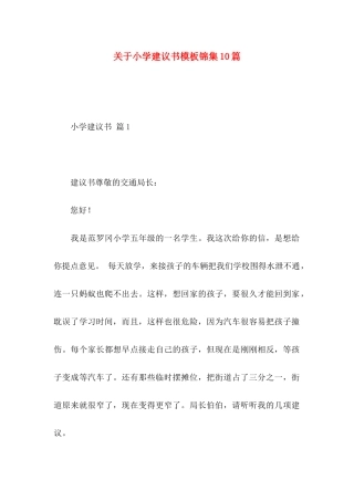 关于小学建议书模板锦集10篇