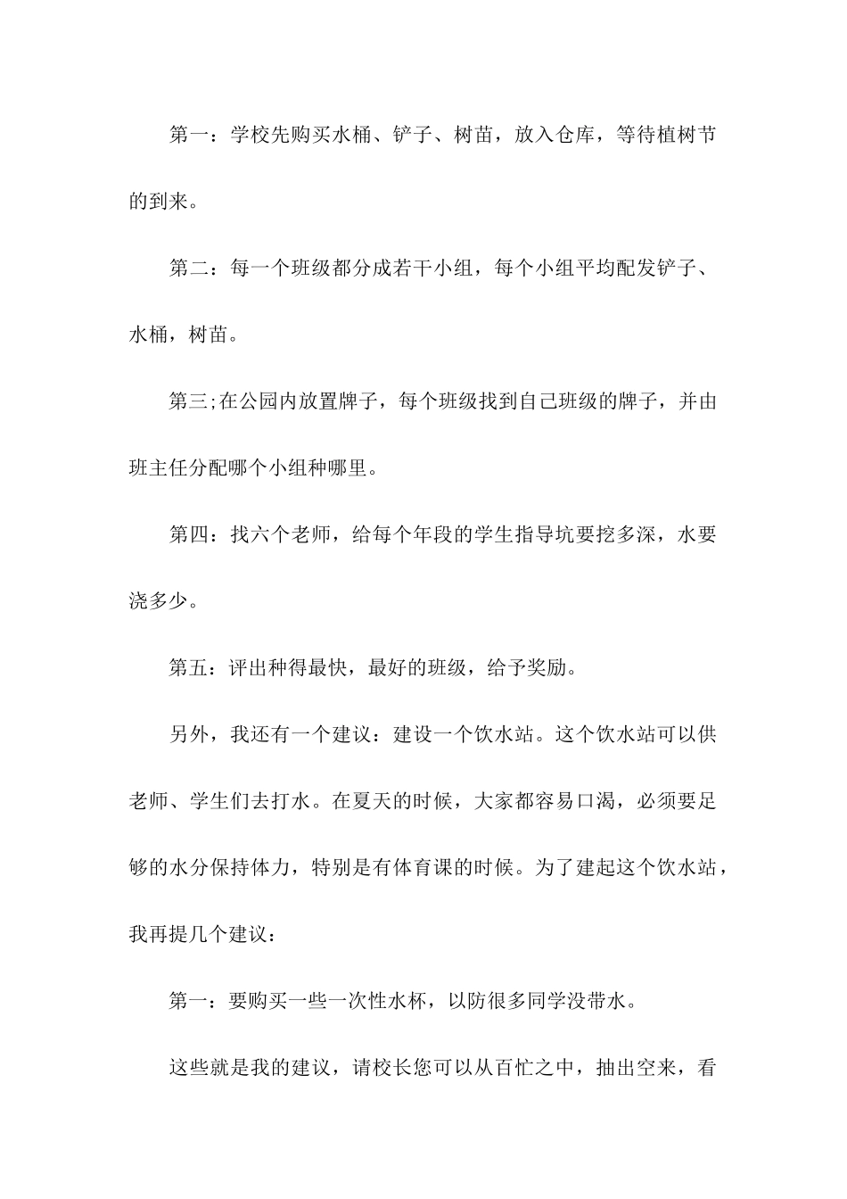 关于小学建议书模板集锦六篇_第2页
