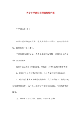 关于小学建议书模板集锦六篇