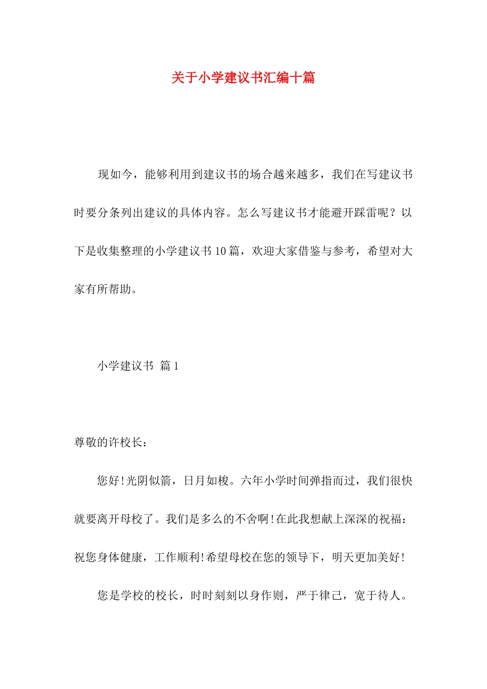 关于小学建议书汇编十篇_第1页