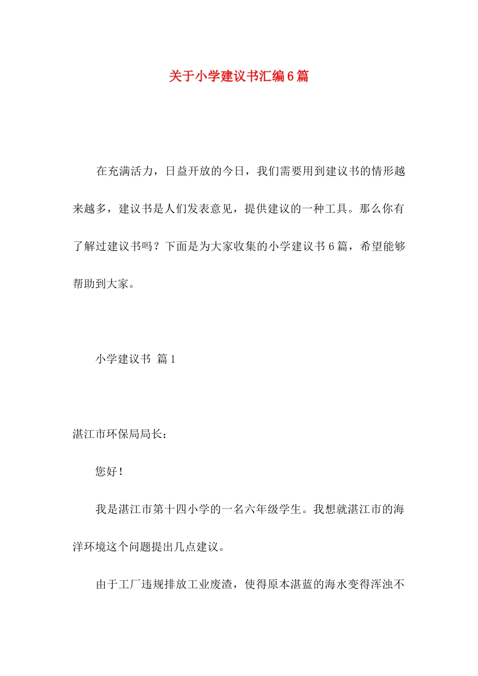 关于小学建议书汇编6篇_第1页