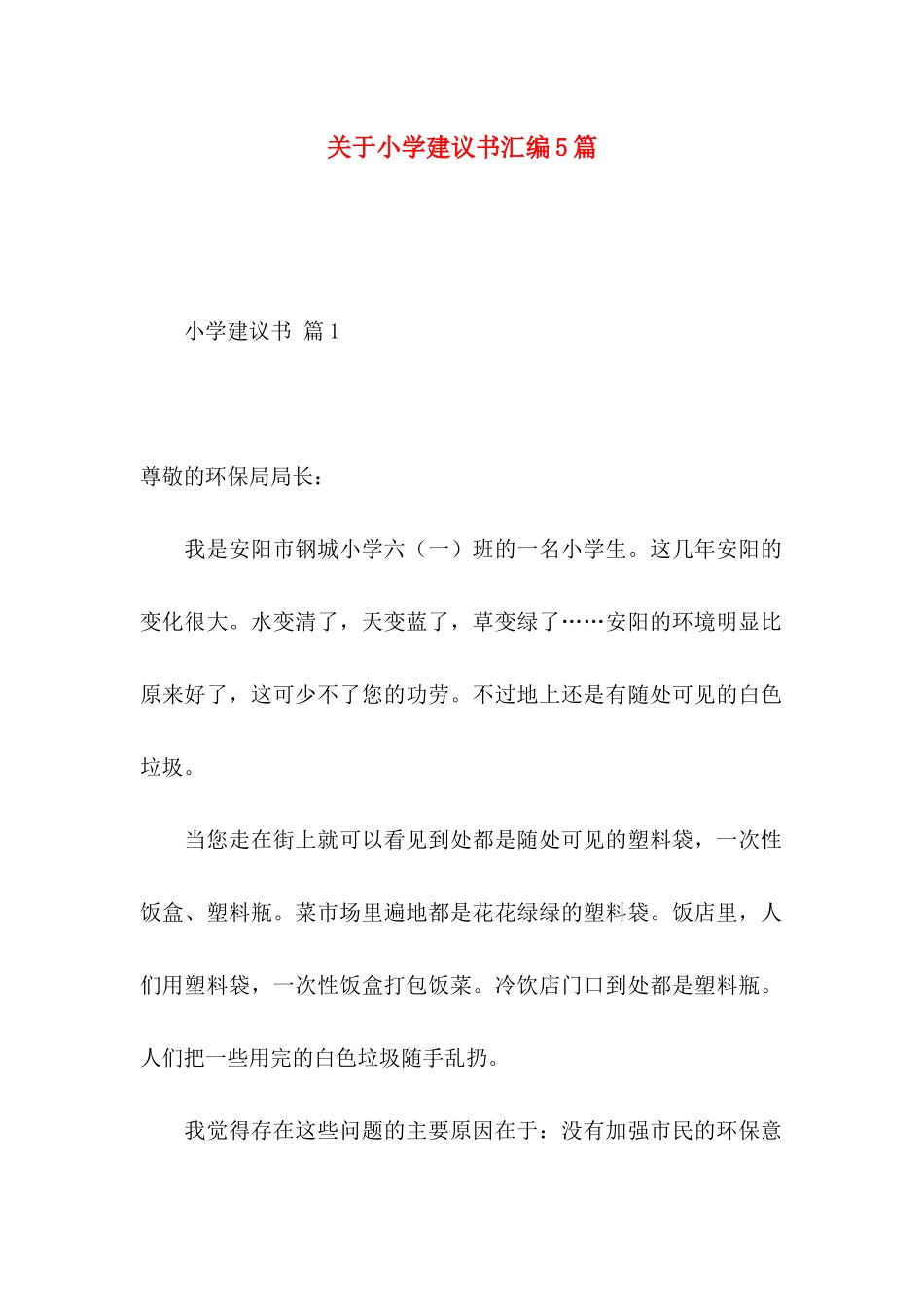 关于小学建议书汇编5篇_第1页